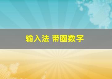 输入法 带圈数字